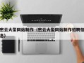 甘肃密云大型网站制作（密云大型网站制作招聘信息）