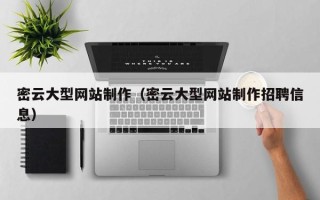甘肃密云大型网站制作（密云大型网站制作招聘信息）